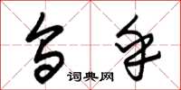 朱锡荣乌乎草书怎么写