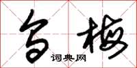 朱锡荣乌梅草书怎么写