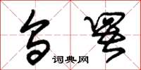朱锡荣乌署草书怎么写