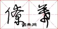 王冬龄僚幕草书怎么写