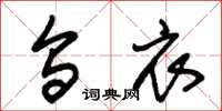 朱锡荣乌衣草书怎么写