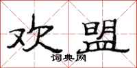 范连陞欢盟隶书怎么写