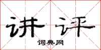 范连陞讲评隶书怎么写