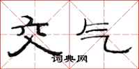 范连陞交气隶书怎么写