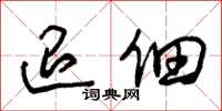 朱锡荣退佃草书怎么写