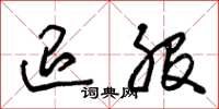 朱锡荣退股草书怎么写