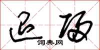 朱锡荣退归草书怎么写