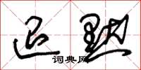 朱锡荣退默草书怎么写