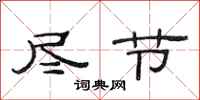 范连陞尽节隶书怎么写