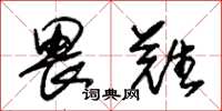 朱锡荣畏难草书怎么写