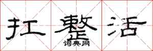 范连陞扛整活隶书怎么写