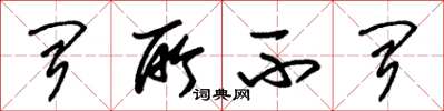 朱锡荣闻所不闻草书怎么写