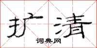 范连陞扩清隶书怎么写
