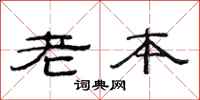 范连陞老本隶书怎么写