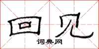 范连陞回见隶书怎么写