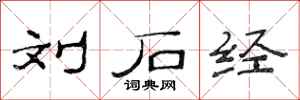 范连陞刘石经隶书怎么写
