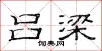 范连陞吕梁隶书怎么写