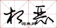 朱锡荣相恶草书怎么写