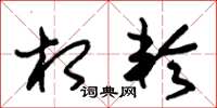 朱锡荣相轮草书怎么写