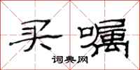 范连陞买嘱隶书怎么写