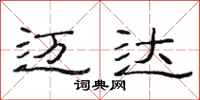 范连陞迈达隶书怎么写