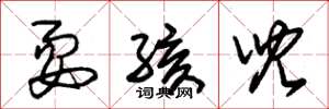 朱锡荣耍孩儿草书怎么写
