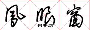 朱锡荣凤眼窗草书怎么写
