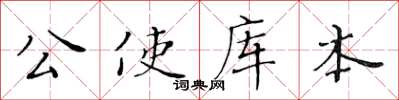 黄华生公使库本楷书怎么写