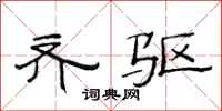 范连陞齐驱隶书怎么写