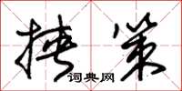 朱锡荣挟策草书怎么写