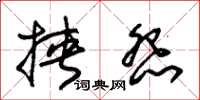 朱锡荣挟怨草书怎么写