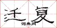 范连陞迁复隶书怎么写