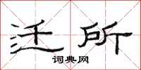 范连陞迁所隶书怎么写