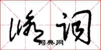 朱锡荣修词草书怎么写