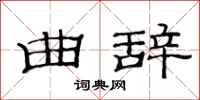 范连陞曲辞隶书怎么写
