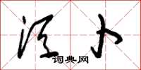 朱锡荣须卜草书怎么写