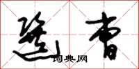 朱锡荣选曹草书怎么写
