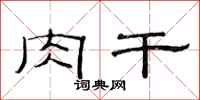 范连陞肉干隶书怎么写