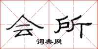 范连陞会所隶书怎么写