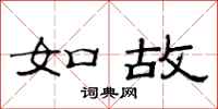范连陞如故隶书怎么写