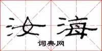 范连陞汝海隶书怎么写