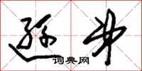 朱锡荣逊弟草书怎么写
