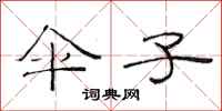 范连陞伞子隶书怎么写