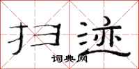 范连陞扫迹隶书怎么写