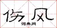 范连陞伤风隶书怎么写