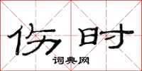 范连陞伤时隶书怎么写