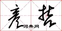 朱锡荣彦哲草书怎么写