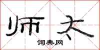 范连陞师太隶书怎么写