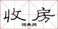 范连陞收房隶书怎么写