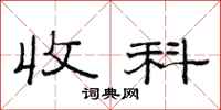 范连陞收科隶书怎么写